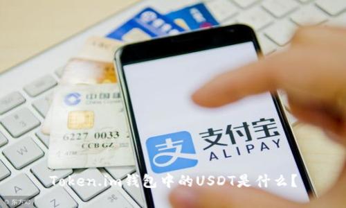 Token.im钱包中的USDT是什么?