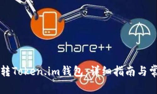聚币网如何转Token.im钱包:详细指南与常见问题解析