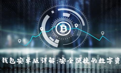 : Token.im钱包安卓版详解:安全便捷的数字资产管理工具