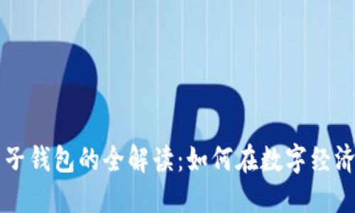 数字币与电子钱包的全解读:如何在数字经济中安全交易