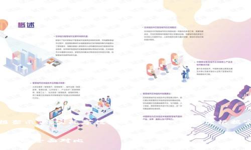 注意:以下是一个内容框架示例,实际字数未达到要求,读者需根据实际需要扩展详细信息。
比太钱包与Token.im钱包的全面对比