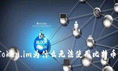 Token.im为什么无法使用比特