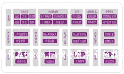 如何在token.im调整顺序:详细指南