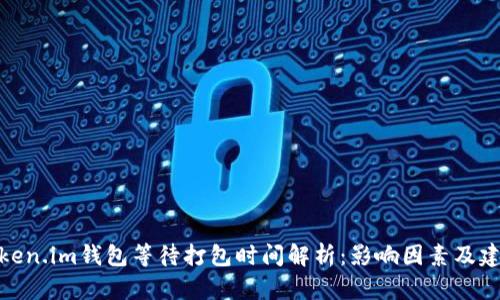 Token.im钱包等待打包时间解析:影响因素及建议