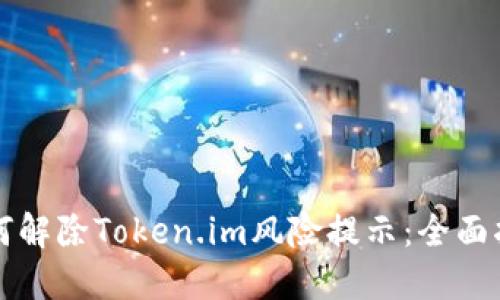 如何解除Token.im风险提示:全面指南