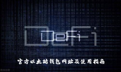 官方以太坊钱包网址及使用指南