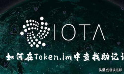 : 如何在Token.im中查找助记词