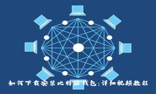如何下载安装比特派钱包:详细视频教程