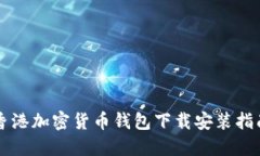 香港加密货币钱包下载安