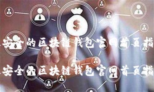 最安全的区块链钱包官网首页指南
最安全的区块链钱包官网首页指南
