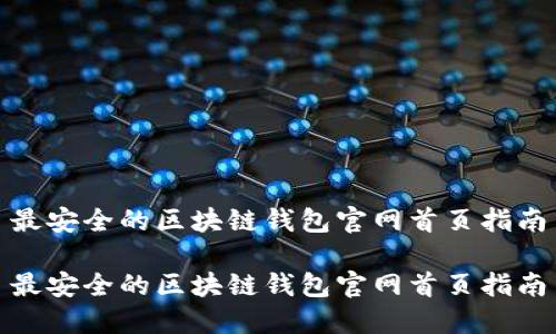 最安全的区块链钱包官网首页指南
最安全的区块链钱包官网首页指南