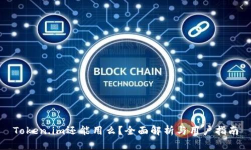 Token.im还能用么?全面解析与用户指南