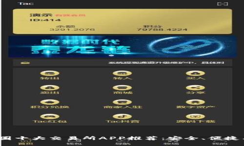 2023年币圈十大交易所APP推荐:安全、便捷与收益兼得