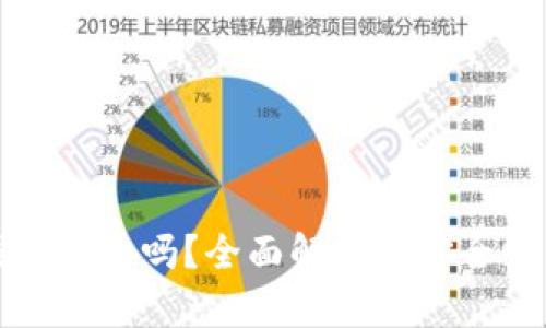 Token.im钱包可靠吗?全面解析其安全性与使用体验