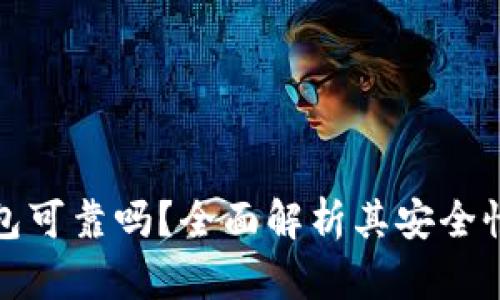 Token.im钱包可靠吗?全面解析其安全性与使用体验