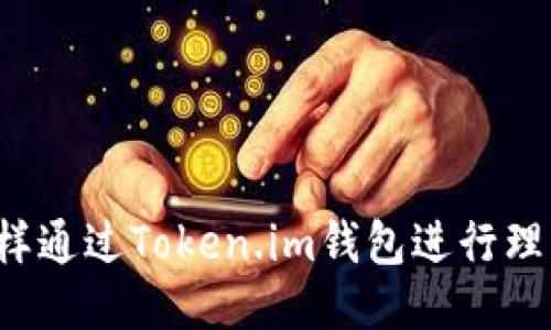 怎样通过Token.im钱包进行理财？
