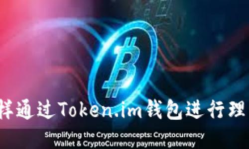 怎样通过Token.im钱包进行理财？