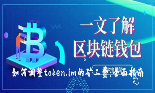 如何调整token.im的矿工费:全面指南