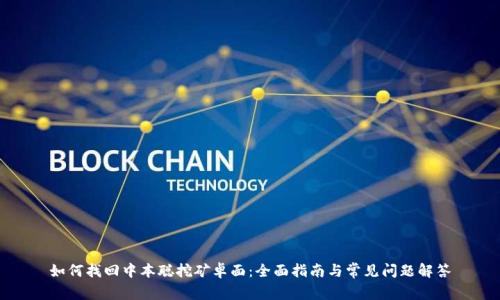 如何找回中本聪挖矿卓面:全面指南与常见问题解答