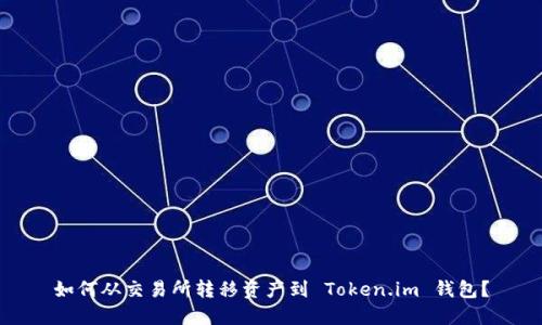 如何从交易所转移资产到 Token.im 钱包?