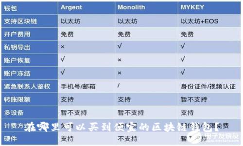 在哪里可以买到便宜的区块链钱包?