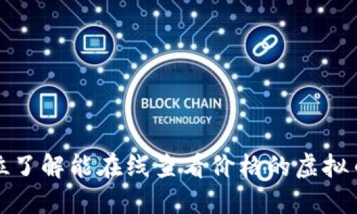 全方位了解能在线查看价格的虚拟币钱包