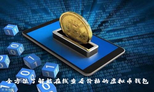 全方位了解能在线查看价格的虚拟币钱包