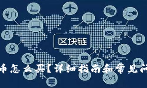 加密货币怎么买?详细指南和常见问题解答