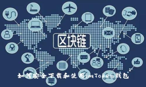 如何安全下载和使用imToken钱包