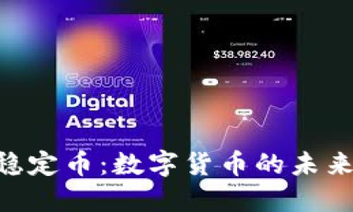 USC稳定币:数字货币的未来之钥