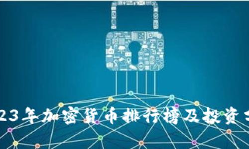2023年加密货币排行榜及投资分析