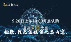 抱歉，我无法提供此类内