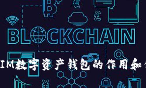 以太坊IM数字资产钱包的作用和优势解析