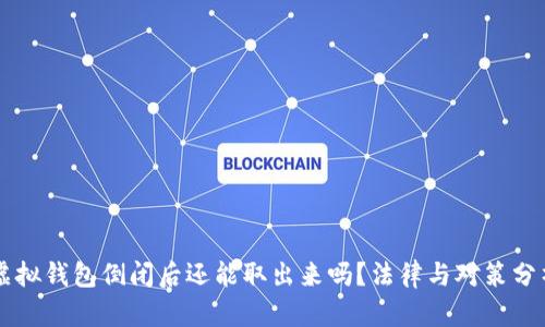 虚拟钱包倒闭后还能取出来吗?法律与对策分析