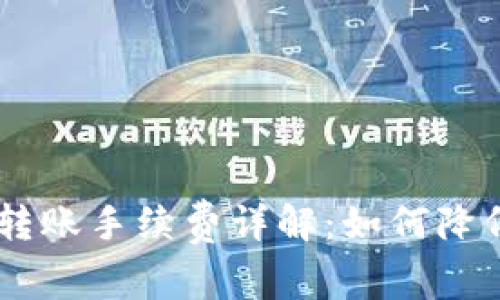 IM钱包转账手续费详解:如何降低手续费
