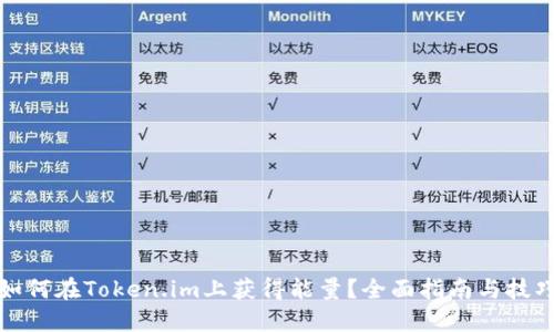 如何在Token.im上获得能量?全面指南与技巧