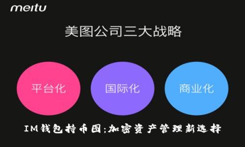 IM钱包持币图:加密资产管理新选择