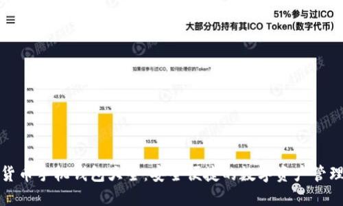 数字货币手机钱包大全:安全便捷的数字资产管理工具