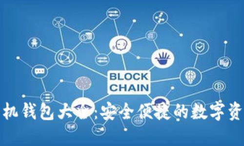 数字货币手机钱包大全:安全便捷的数字资产管理工具