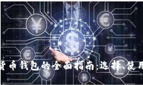 欧洲加密货币钱包的全面指南:选择、使用与安全性