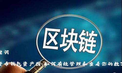 和关键词
数字货币钱包资产图:如何有效管理和查看你的数字资产