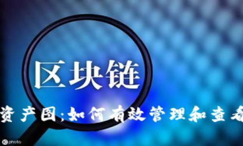 和关键词
数字货币钱包资产图:如何有效管理和查看你的数字资产