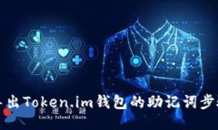 如何导出Token.im钱包的助记