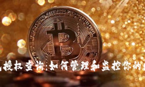 : 区块链钱包授权查询:如何管理和监控你的数字资产安全