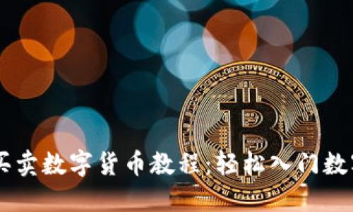 token.im买卖数字货币教程:轻松入门数字资产交易