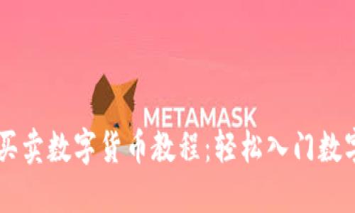token.im买卖数字货币教程:轻松入门数字资产交易