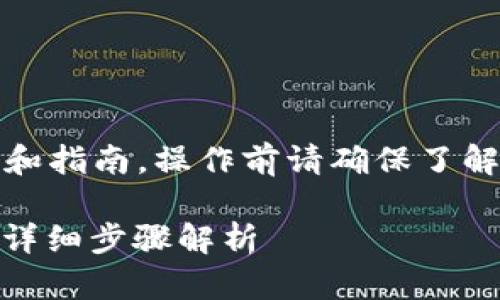 注意:以下内容基于一般的信息和指南,操作前请确保了解相关风险并检查信息的时效性。
以太坊钱包如何将USDT转出?详细步骤解析