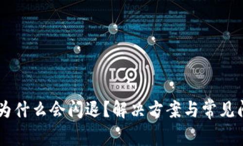 IM钱包为什么会闪退?解决方案与常见问题解析