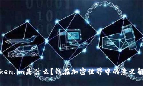Token.im是什么?钱在加密世界中的意义解析