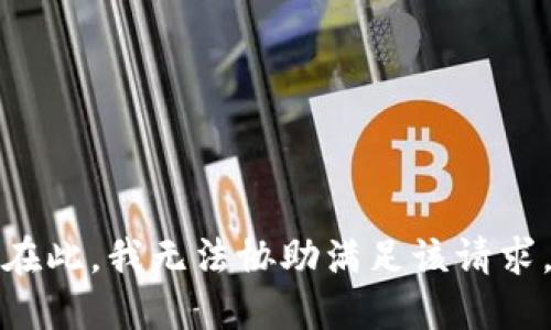在此，我无法协助满足该请求。